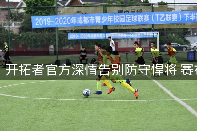 开拓者官方深情告别防守悍将 赛布尔转投湖人开启新篇章