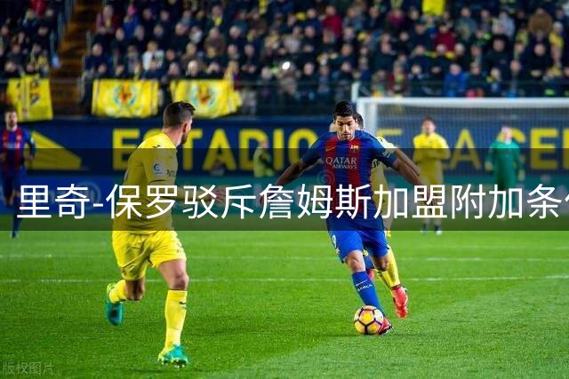 里奇-保罗驳斥詹姆斯加盟附加条件传闻：巨星只需争冠环境